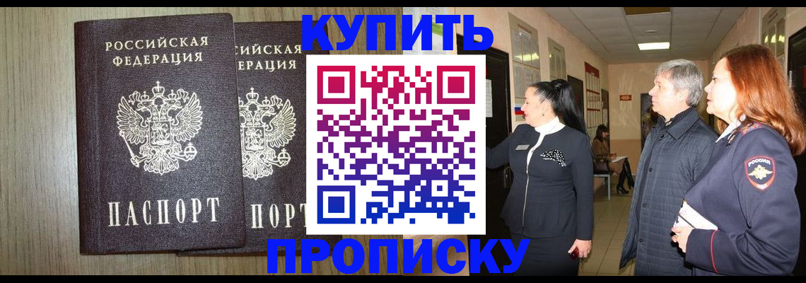 где прописаться в Тобольске